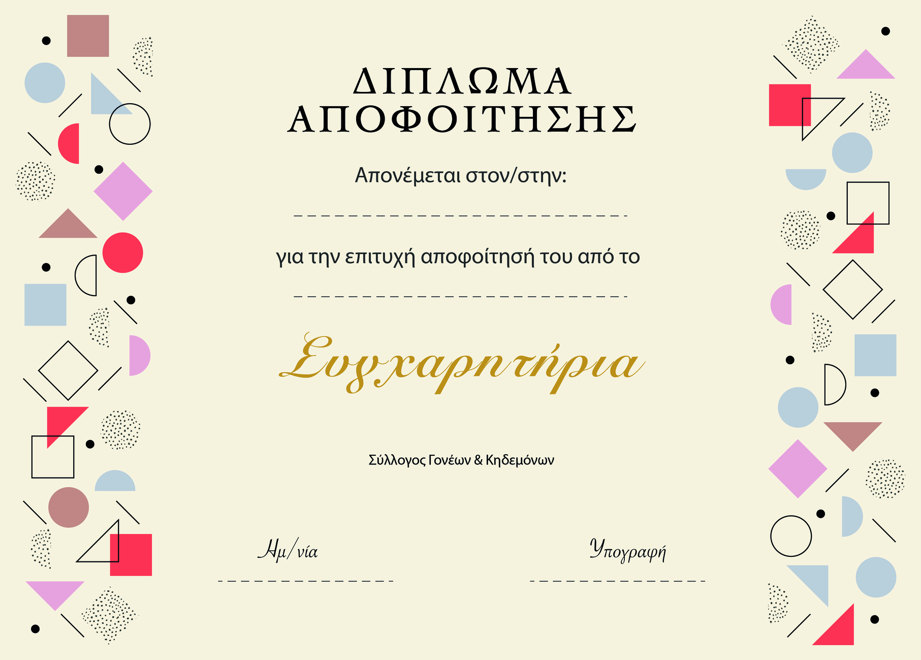 Ενθύμιο Αποφοίτησης